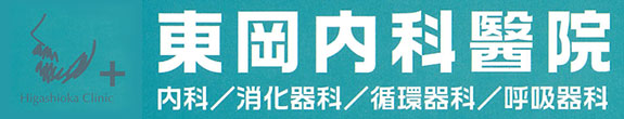 東岡内科醫院 仙台市泉区松森字岡本前